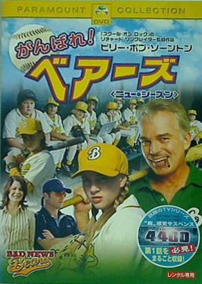 レンタル落ち がんばれ べアーズ ニュー・シーズン