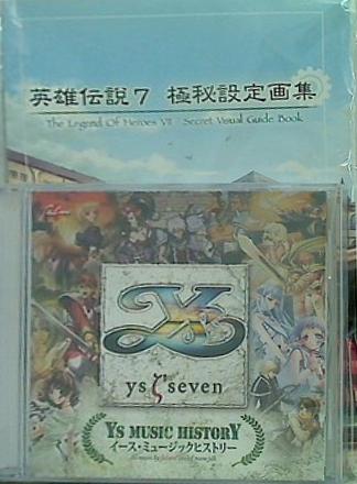 イース・ミュージックヒストリー と　英雄伝説7 極秘設定資料画集