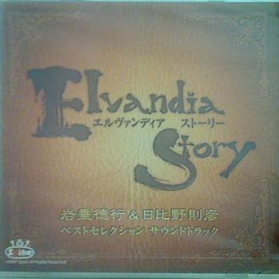 サントラ エルヴァンディア ストーリー Elvandia Story ベストセレクション サウンドトラック