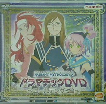 TALES OF THE WORLD RADIANT MYTHOLOGY2 ドラマチックDVD -ゴールデングミ篇-