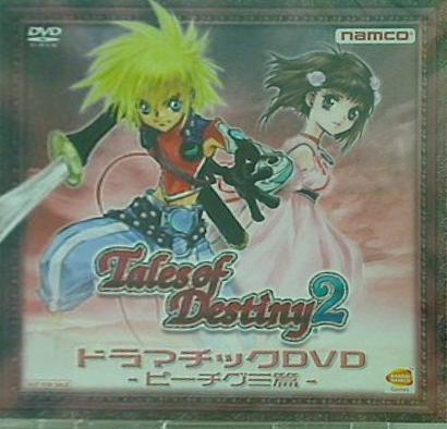 Tales of Destiny2 ドラマチックDVD -ピーチグミ篇-