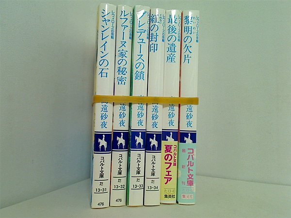 レヴィローズの指輪 シリーズ コバルト文庫 高遠 砂夜 ６点。一部の巻に帯付属。