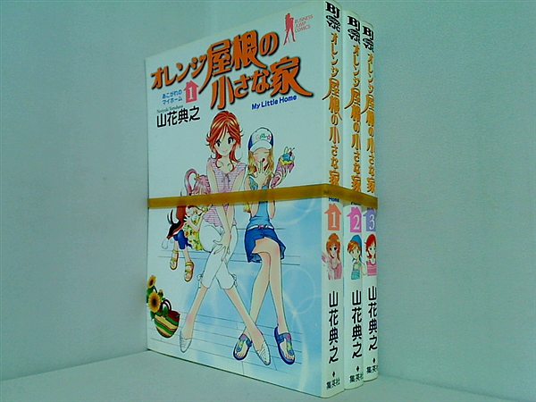 オレンジ屋根の小さな家 山花 典之 １巻-３巻。
