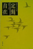 定刻 棗楕伊 第一句文集 自在 棗楕伊 句文集
