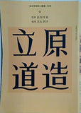 立原道造 国文学解釈と鑑賞 別冊