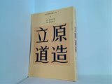 立原道造 国文学解釈と鑑賞 別冊