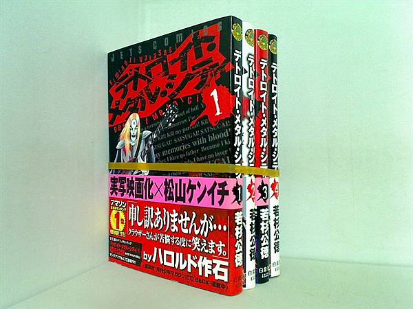 デトロイト・メタル・シティ 若杉 公徳 １巻-４巻。全ての巻に帯付属。