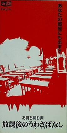 お持ち帰り用 放課後のうわさばなし