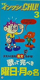 イングリッCHU！ 3 歌って完璧曜日・月の名