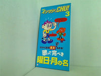 イングリッCHU！ 3 歌って完璧曜日・月の名