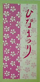 ひなまつり 嬉しい雛まつり 大和田 りつこ しゅう さえこ
