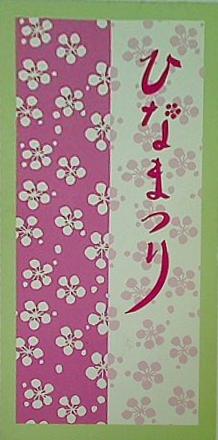 ひなまつり 嬉しい雛まつり 大和田 りつこ しゅう さえこ