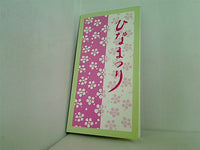 ひなまつり 嬉しい雛まつり 大和田 りつこ しゅう さえこ