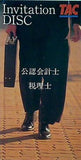 TAC Invitation Disc 公認会計士 税理士