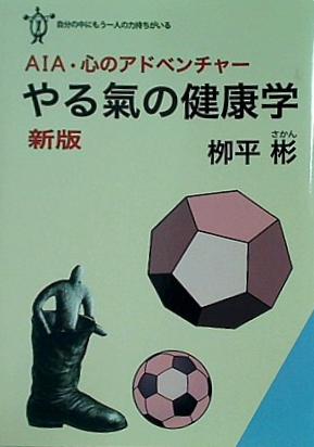 やる氣の健康学 新版 枡平 彬 AIA 心のアドベンチャー