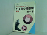 やる氣の健康学 新版 枡平 彬 AIA 心のアドベンチャー