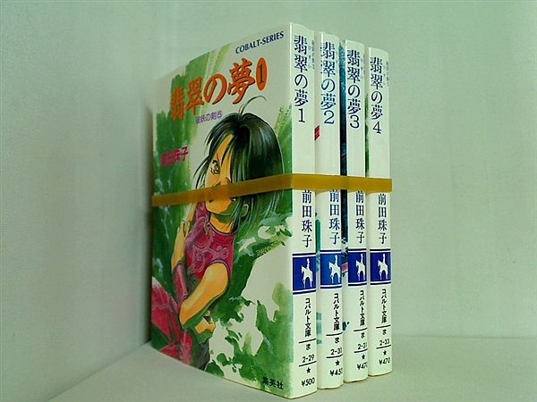 翡翠の夢 コバルト文庫 前田 珠子 １巻-４巻。