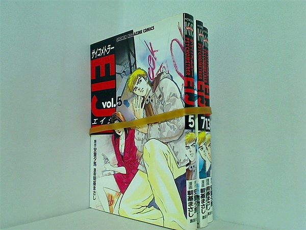 サイコメトラーEIJI 安童 夕馬 朝基 まさし １巻-５巻,７巻,１３巻。
