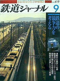 鉄道ジャーナル 2001年 9月号