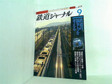 鉄道ジャーナル 2001年 9月号