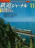 鉄道ジャーナル 2001年 11月号
