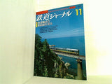 鉄道ジャーナル 2001年 11月号