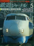 鉄道ジャーナル 2001年 5月号
