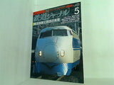 鉄道ジャーナル 2001年 5月号