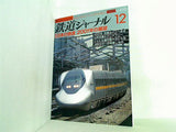 鉄道ジャーナル 2000年 12月号