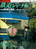鉄道ジャーナル 1996年 5月号