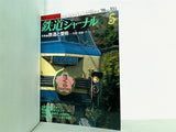 鉄道ジャーナル 1996年 5月号