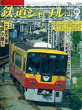 鉄道ジャーナル 1996年 9月号