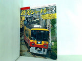 鉄道ジャーナル 1996年 9月号
