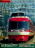 鉄道ジャーナル 1998年 5月号