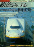 鉄道ジャーナル 1998年 1月号