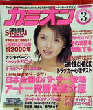 カミオン 2000年 3月号 No.207 川村亜紀
