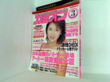 カミオン 2000年 3月号 No.207 川村亜紀