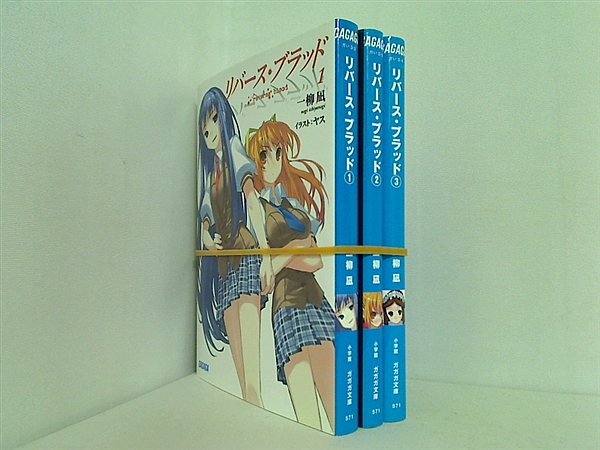 リバース・ブラッド ガガガ文庫 一柳 凪 １巻-３巻。