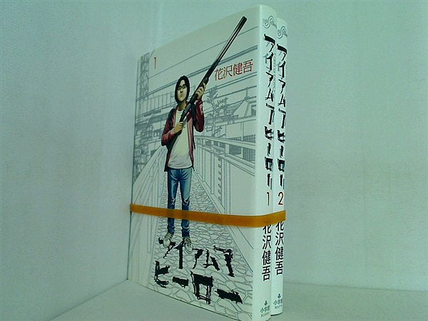 アイアムアヒーロー 花沢 健吾 １巻-２巻。