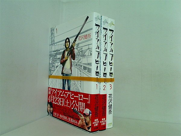 アイアムアヒーロー 花沢 健吾 １巻-３巻。一部の巻に帯付属。