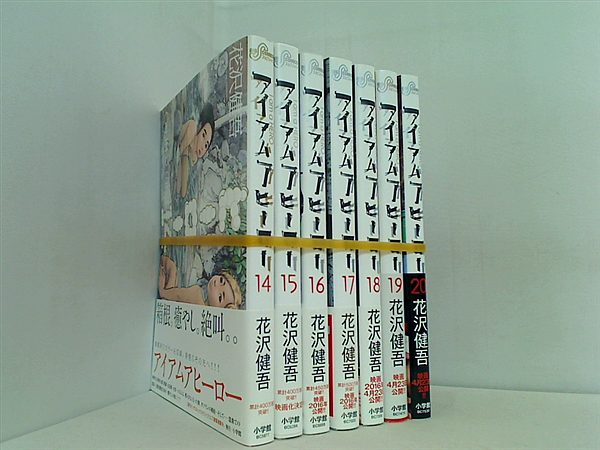 アイアムアヒーロー 花沢 健吾 １４巻-２０巻。全ての巻に帯付属。