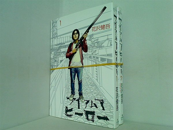 アイアムアヒーロー 花沢 健吾 １巻,２巻。2巻は未開封品。