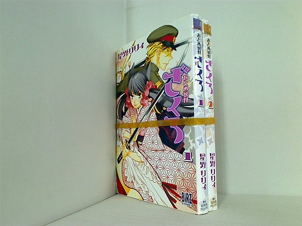 おとめ妖怪ざくろ 星野 リリィ １巻-２巻。