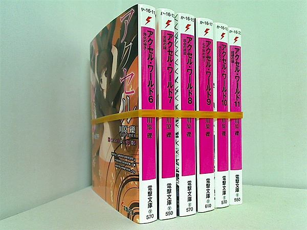 アクセル・ワールド 電撃文庫 川原 礫 ６巻-１１巻。