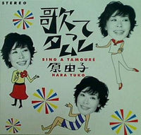 歌ってタムレ 原由子