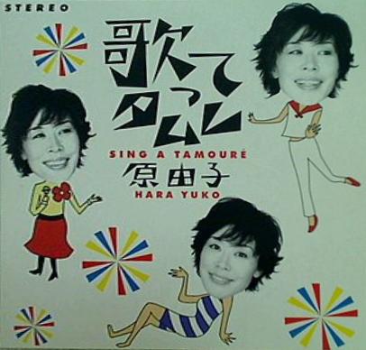 歌ってタムレ 原由子