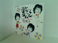 歌ってタムレ 原由子