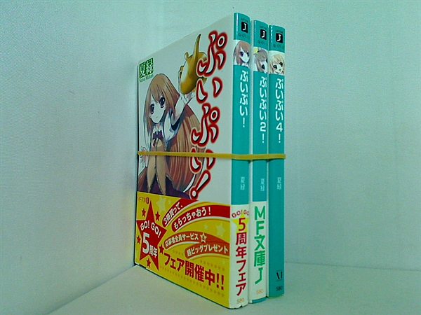 ぷいぷい MF文庫 夏 緑 １巻-２巻,４巻。一部の巻に帯付属。