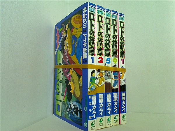 ロトの紋章 ドラゴンクエスト列伝 藤原 カムイ 川又 千秋 １巻-２巻,５巻,９巻,１１巻。