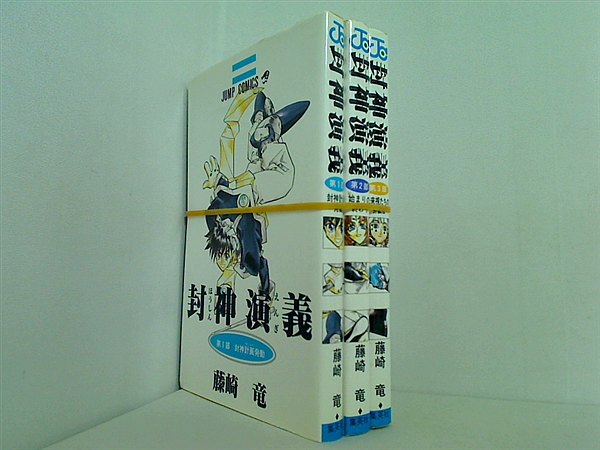 封神演義 藤崎 竜 １巻-３巻。